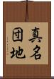 真名団地 Scroll
