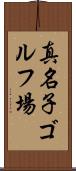 真名子ゴルフ場 Scroll