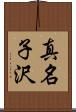 真名子沢 Scroll
