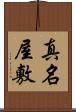 真名屋敷 Scroll