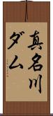 真名川ダム Scroll