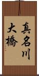 真名川大橋 Scroll