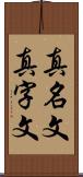 真名文 Scroll