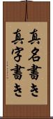 真名書き Scroll
