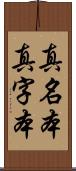 真名本 Scroll