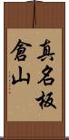 真名板倉山 Scroll