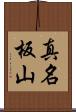 真名板山 Scroll
