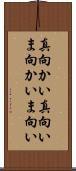 真向かい Scroll