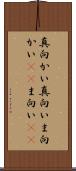 真向かい Scroll