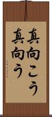 真向こう Scroll