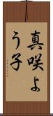真咲よう子 Scroll
