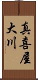 真喜屋大川 Scroll