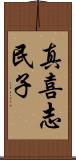 真喜志民子 Scroll