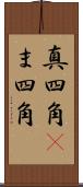 真四角(P) Scroll