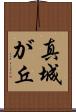 真城が丘 Scroll