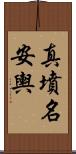 真墳名安輿 Scroll