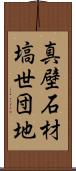 真壁石材塙世団地 Scroll