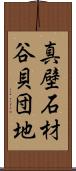 真壁石材谷貝団地 Scroll