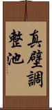 真壁調整池 Scroll