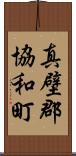 真壁郡協和町 Scroll