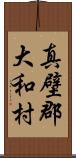 真壁郡大和村 Scroll