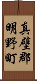 真壁郡明野町 Scroll