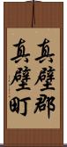 真壁郡真壁町 Scroll