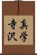 真学寺沢 Scroll