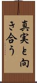 真実と向き合う Scroll
