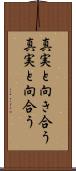 真実と向き合う Scroll