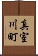 真室川町 Scroll