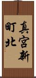 真宮新町北 Scroll