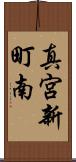 真宮新町南 Scroll