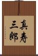 真寿三郎 Scroll