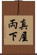 真屋 Scroll