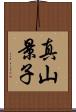 真山景子 Scroll