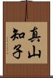 真山知子 Scroll