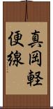 真岡軽便線 Scroll