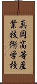 真岡高等産業技術学校 Scroll