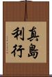 真島利行 Scroll