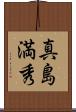 真島満秀 Scroll