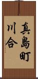 真島町川合 Scroll