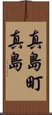 真島町真島 Scroll