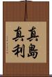 真島真利 Scroll