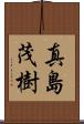 真島茂樹 Scroll