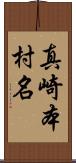 真崎本村名 Scroll