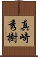 真崎秀樹 Scroll