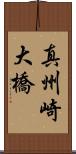 真州崎大橋 Scroll