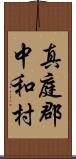 真庭郡中和村 Scroll