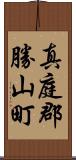 真庭郡勝山町 Scroll